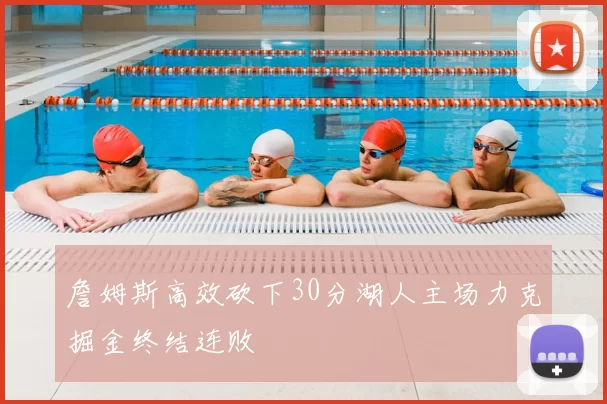 詹姆斯高效砍下30分湖人主场力克掘金终结连败