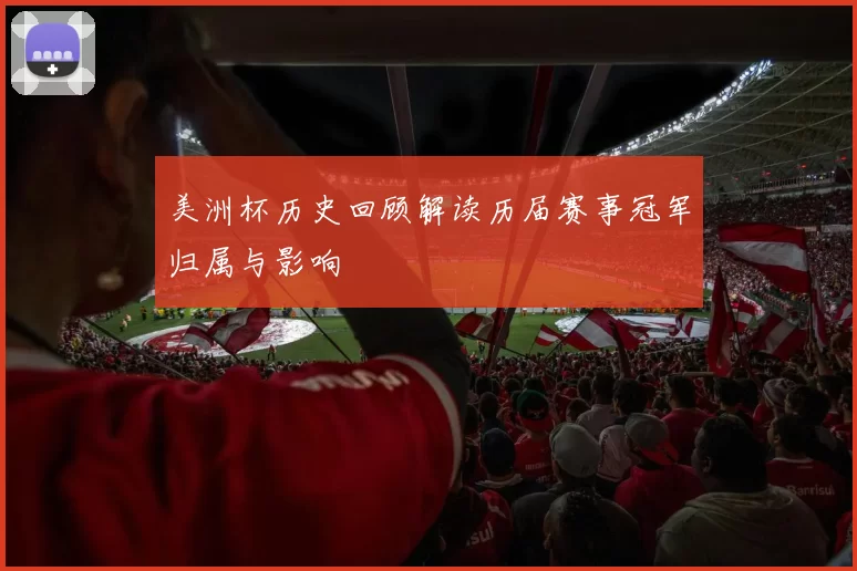 美洲杯历史回顾解读历届赛事冠军归属与影响
