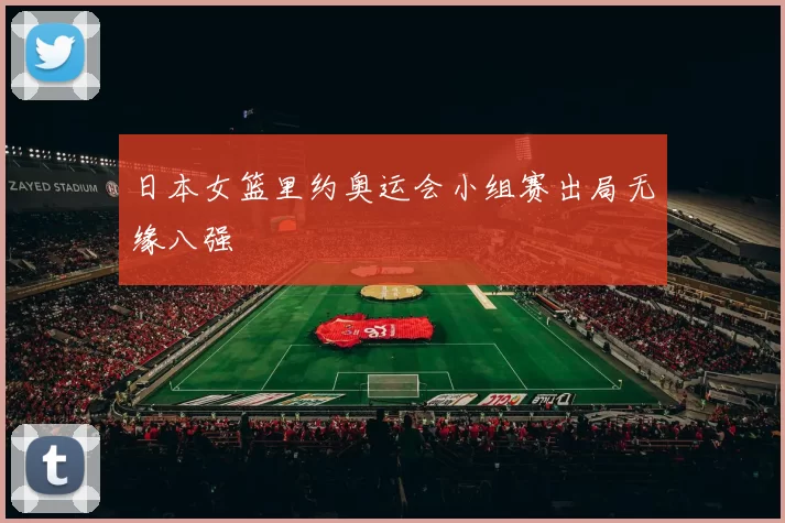 日本女篮里约奥运会小组赛出局无缘八强