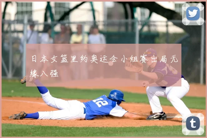 日本女篮里约奥运会小组赛出局无缘八强