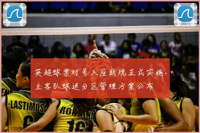 英超球票对号入座新规正式实施，主客队球迷分区管理方案公布