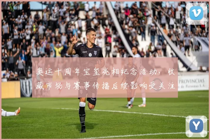 奥运十周年宝玺亮相纪念活动，收藏市场与赛事传播后续影响受关注