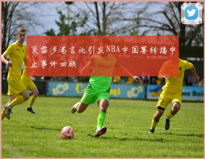 莫雷涉港言论引发NBA中国赛转播中止事件回顾