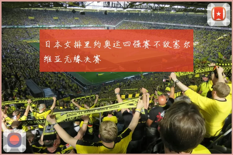 日本女排里约奥运四强赛不敌塞尔维亚无缘决赛