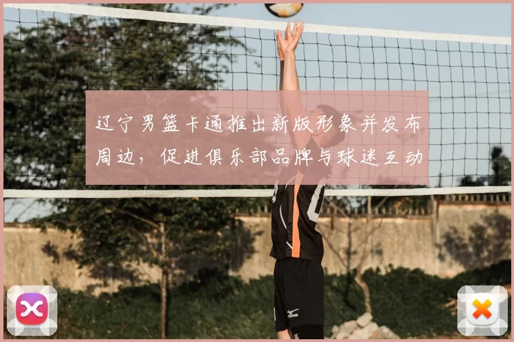 辽宁男篮卡通推出新版形象并发布周边,促进俱乐部品牌与球迷互动