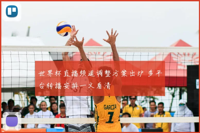 世界杯直播频道调整方案出炉 多平台转播安排一文看清