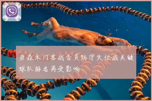 劳森木门客战告负防守失位成关键球队排名再受影响