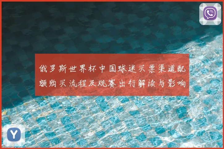 俄罗斯世界杯中国球迷买票渠道配额购买流程及观赛出行解读与影响