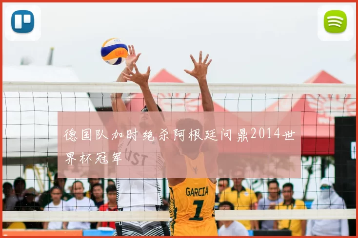 德国队加时绝杀阿根廷问鼎2014世界杯冠军