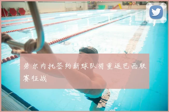 劳尔内托签约新球队将重返巴西联赛征战