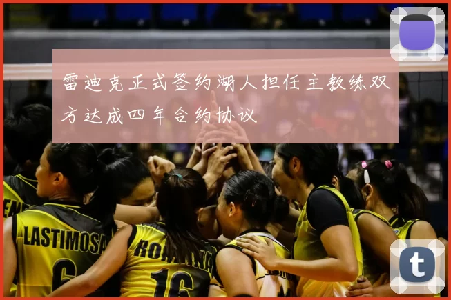 雷迪克正式签约湖人担任主教练双方达成四年合约协议