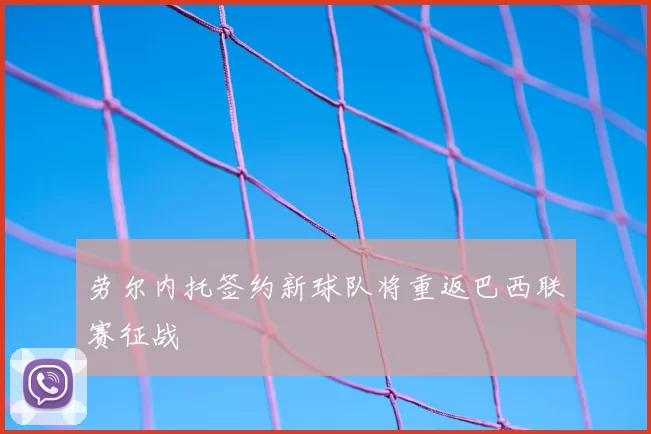 劳尔内托签约新球队将重返巴西联赛征战