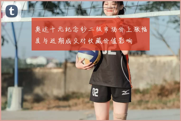 奥运十元纪念钞二级市场价上涨幅度与近期成交对收藏价值影响