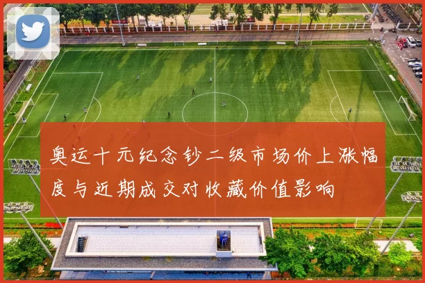 奥运十元纪念钞二级市场价上涨幅度与近期成交对收藏价值影响