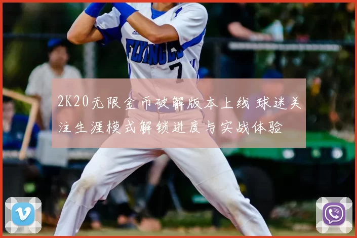 2K20无限金币破解版本上线 球迷关注生涯模式解锁进度与实战体验